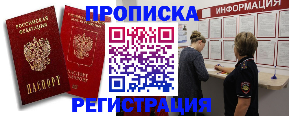 прописка в квартире в Архангельске