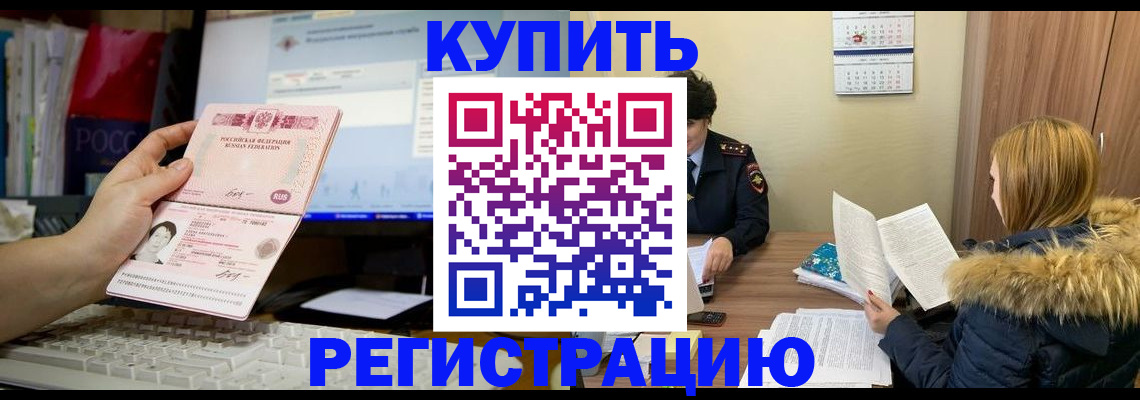 временная регистрация купить в Архангельске