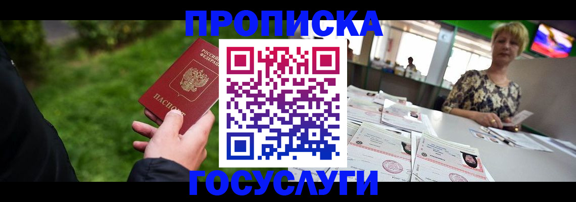 купить прописку в Архангельске